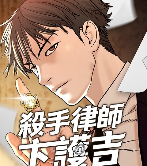 杀手律师卞护吉封面