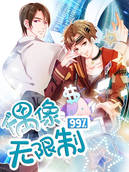偶像无限制99%封面